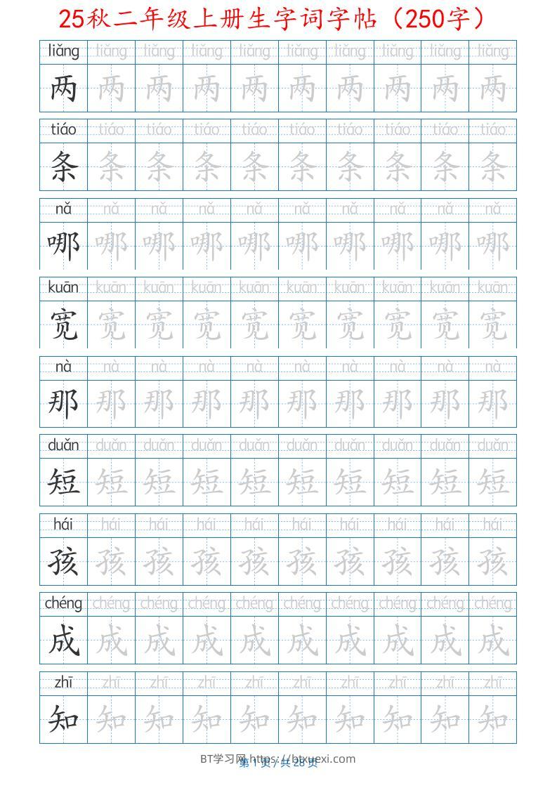 25秋二年级上册生字词字帖（100字）带拼音版-二上语文-BT学习网