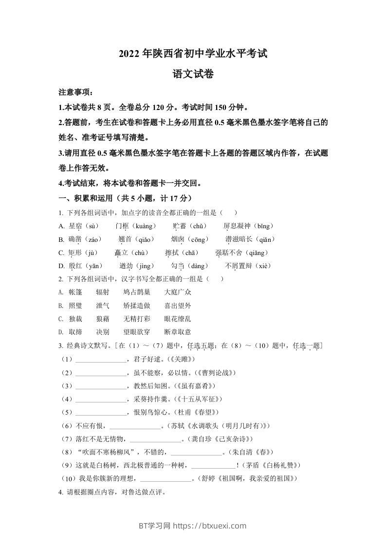 2022年陕西省中考语文真题（空白卷）-BT学习网