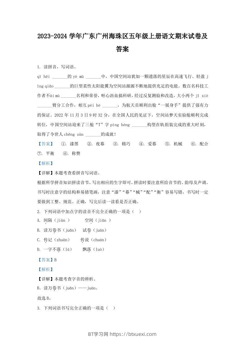 2023-2024学年广东广州海珠区五年级上册语文期末试卷及答案(Word版)-BT学习网