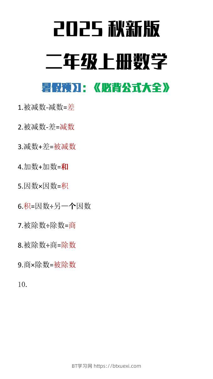 【2025秋新版】二年级上册数学必背公式大全-BT学习网