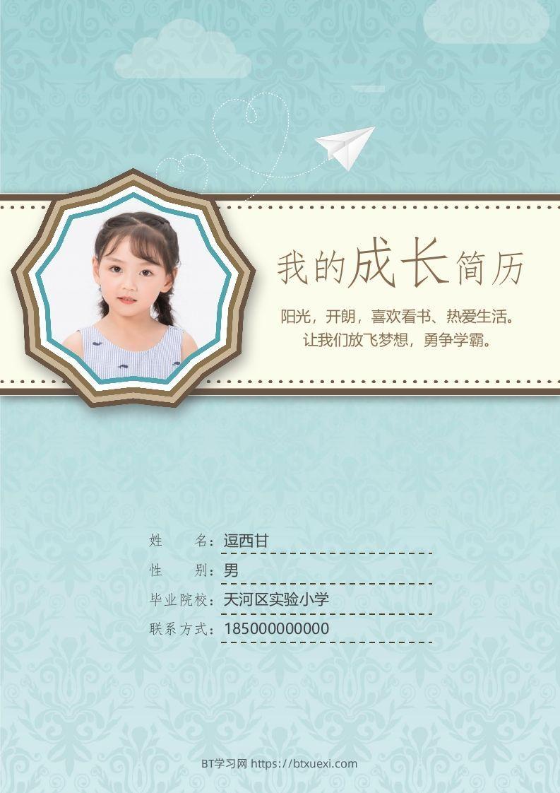 精选-小升初简历06-BT学习网