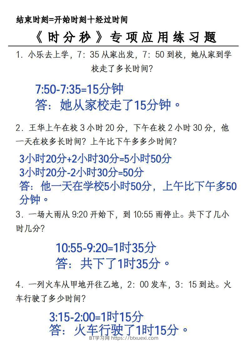 图片[2]-三年级上册《数学时分秒应用题》-BT学习网