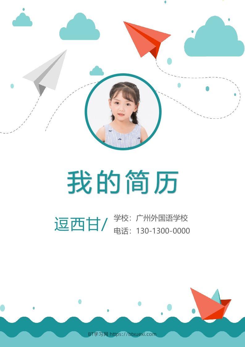 精选-小升初简历12-BT学习网