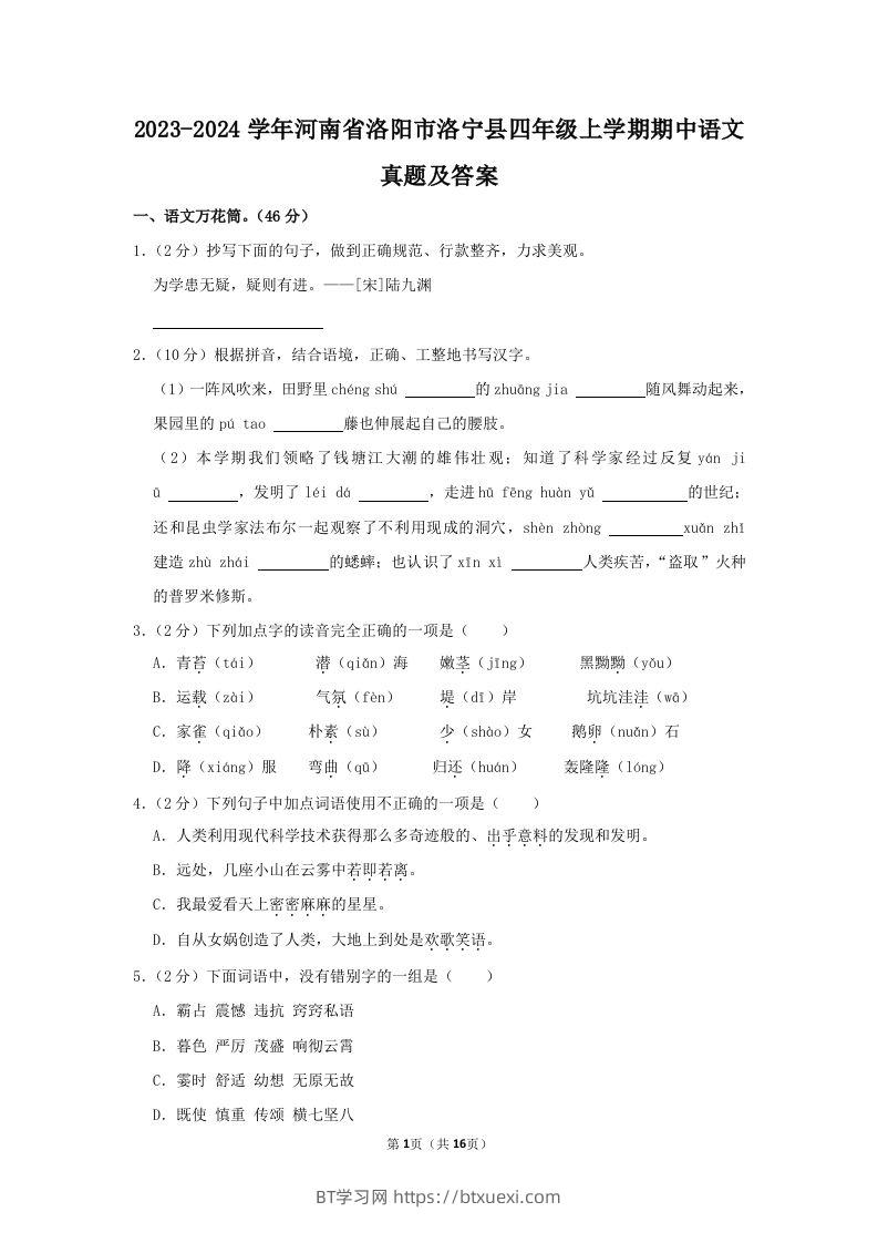 2023-2024学年河南省洛阳市洛宁县四年级上学期期中语文真题及答案(Word版)-BT学习网