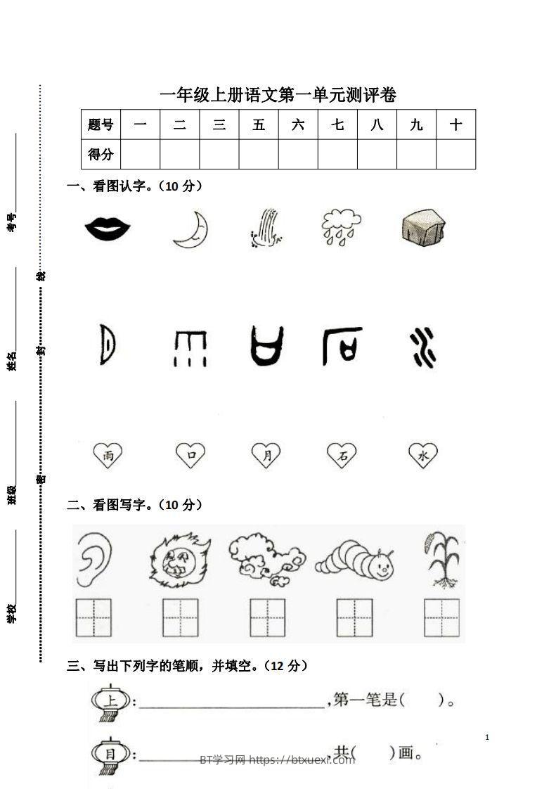 一上语文第一单元检测卷-BT学习网