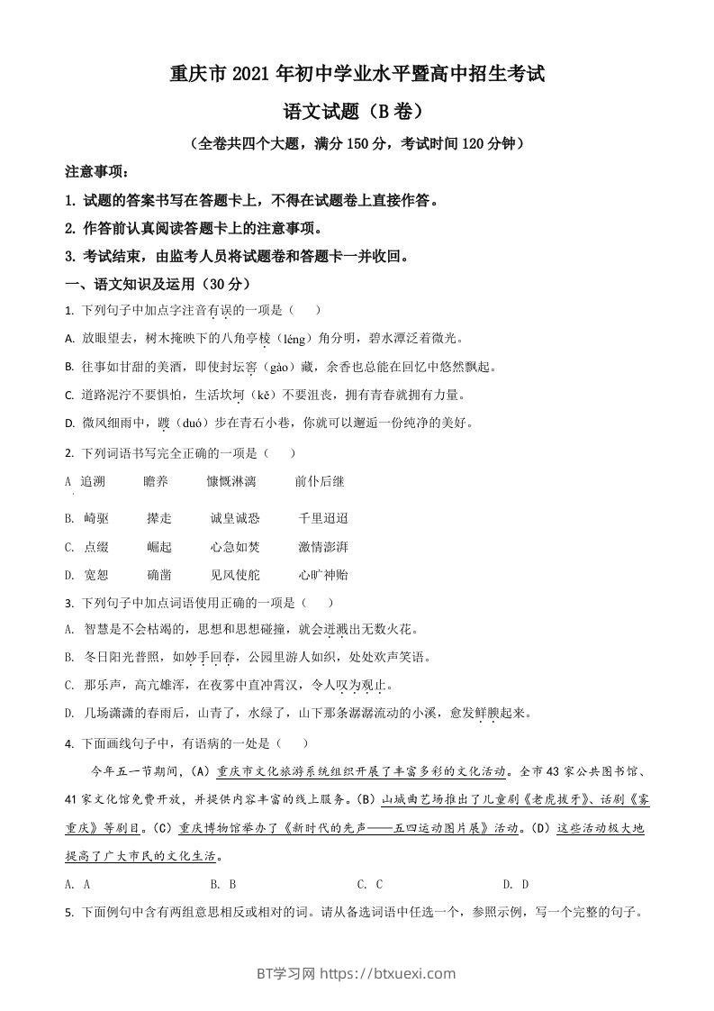 重庆市2021年中考语文试题（B卷）（空白卷）-BT学习网