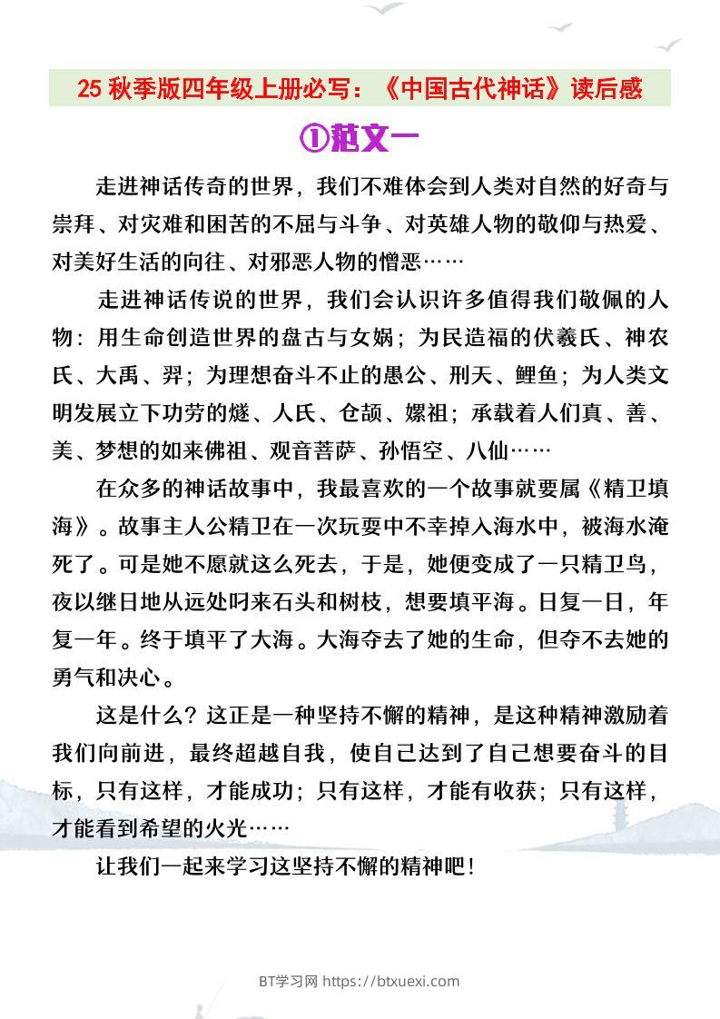 【2025秋新版】四年级上册语文必写《中国古代神话》读后感-BT学习网
