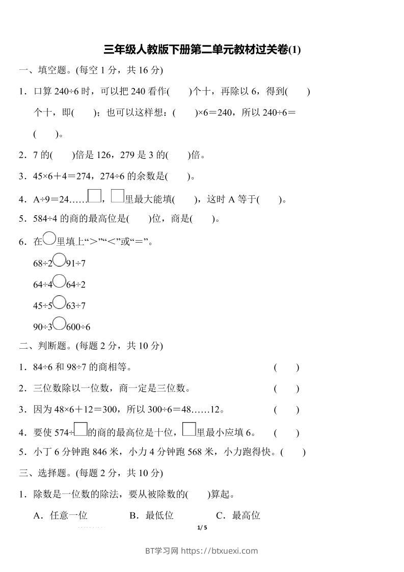 三下人教版数学第二单元教材过关卷-BT学习网