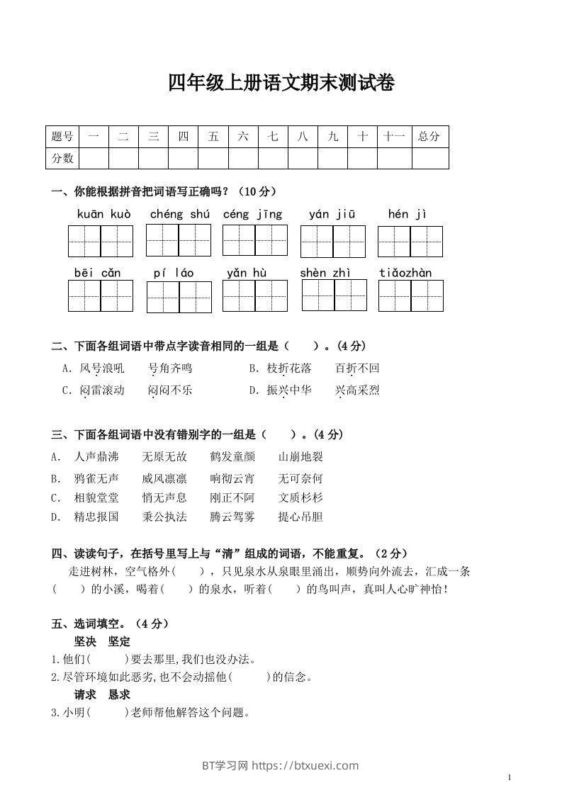 四上语文期末真题测试卷.1-BT学习网