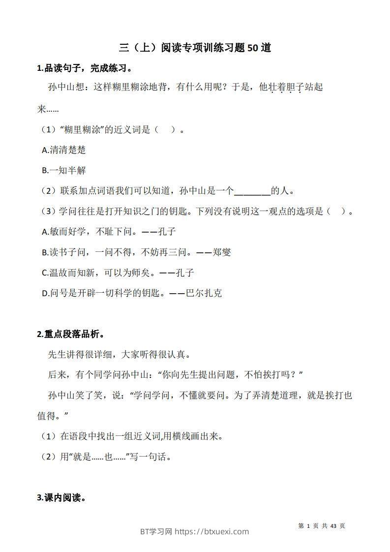 三上语文阅读专项训练习题50道-BT学习网