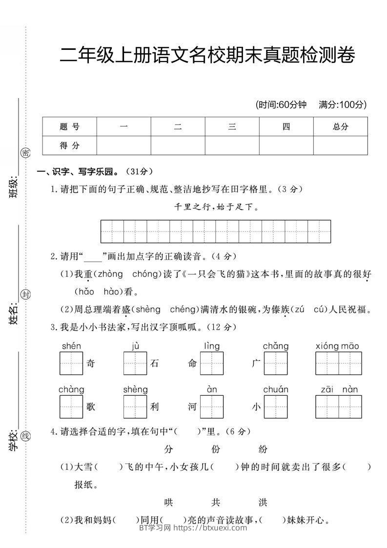 二年级上册语文名校期未真题检测卷1-BT学习网
