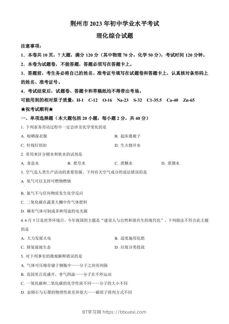 2023年湖北省荆州市中考化学真题（空白卷）-BT学习网