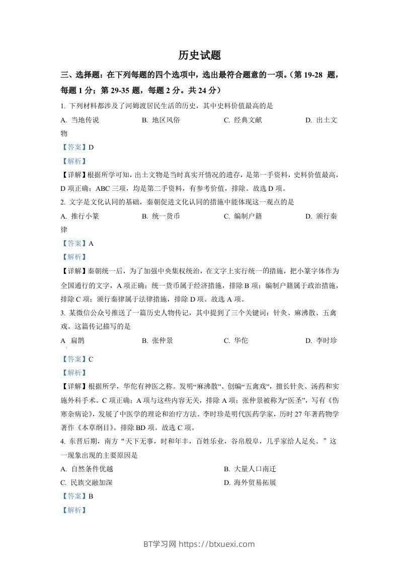 2022年江苏省连云港市中考历史试题（含答案）-BT学习网