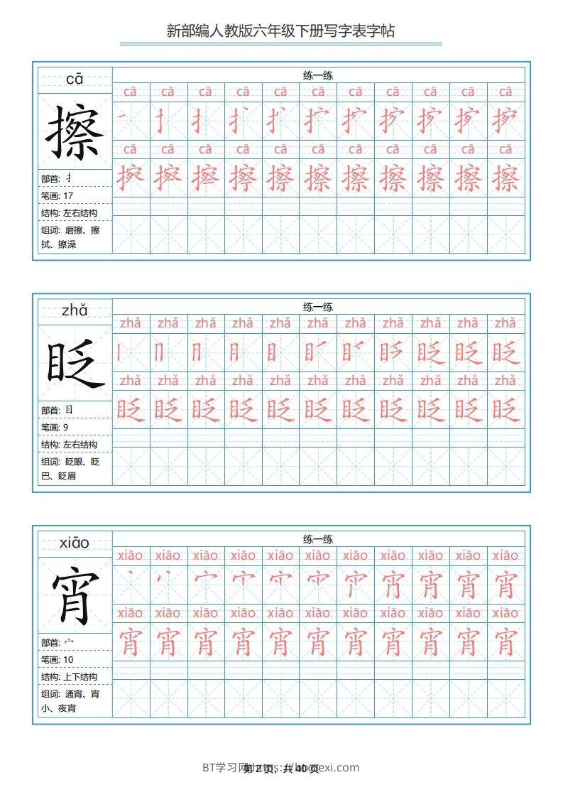 图片[2]-六年级语文下册写字表字帖（40页）PDF（部编版）-BT学习网