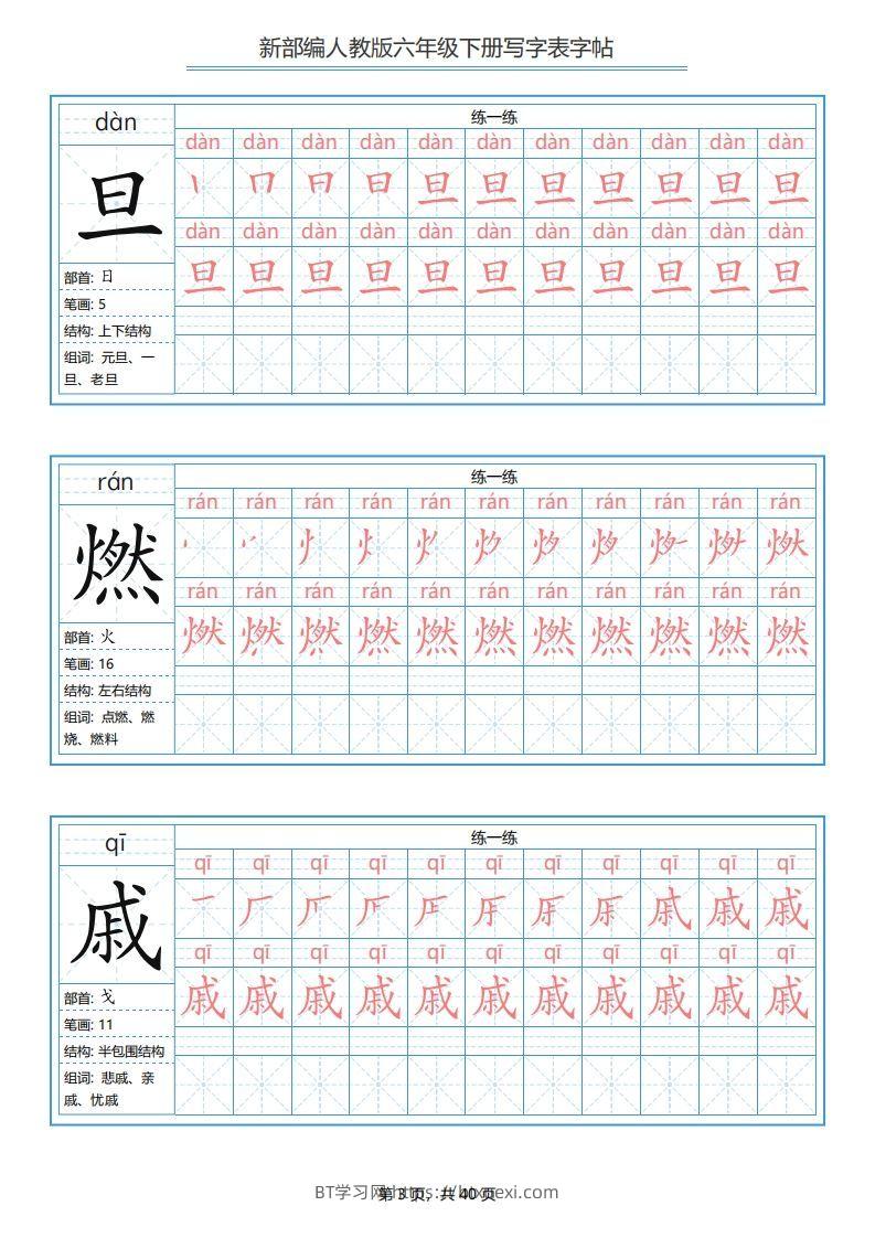 图片[3]-六年级语文下册写字表字帖（40页）PDF（部编版）-BT学习网