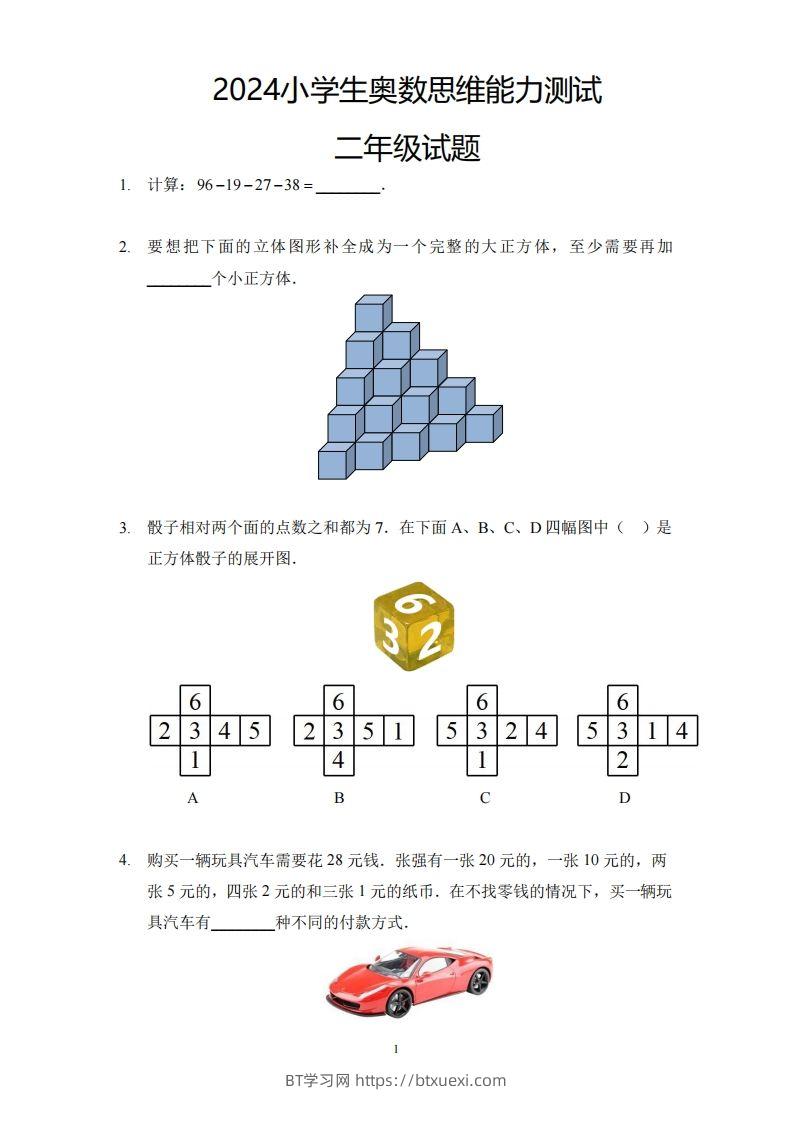 【奥数思维能力测试】二下数学-BT学习网