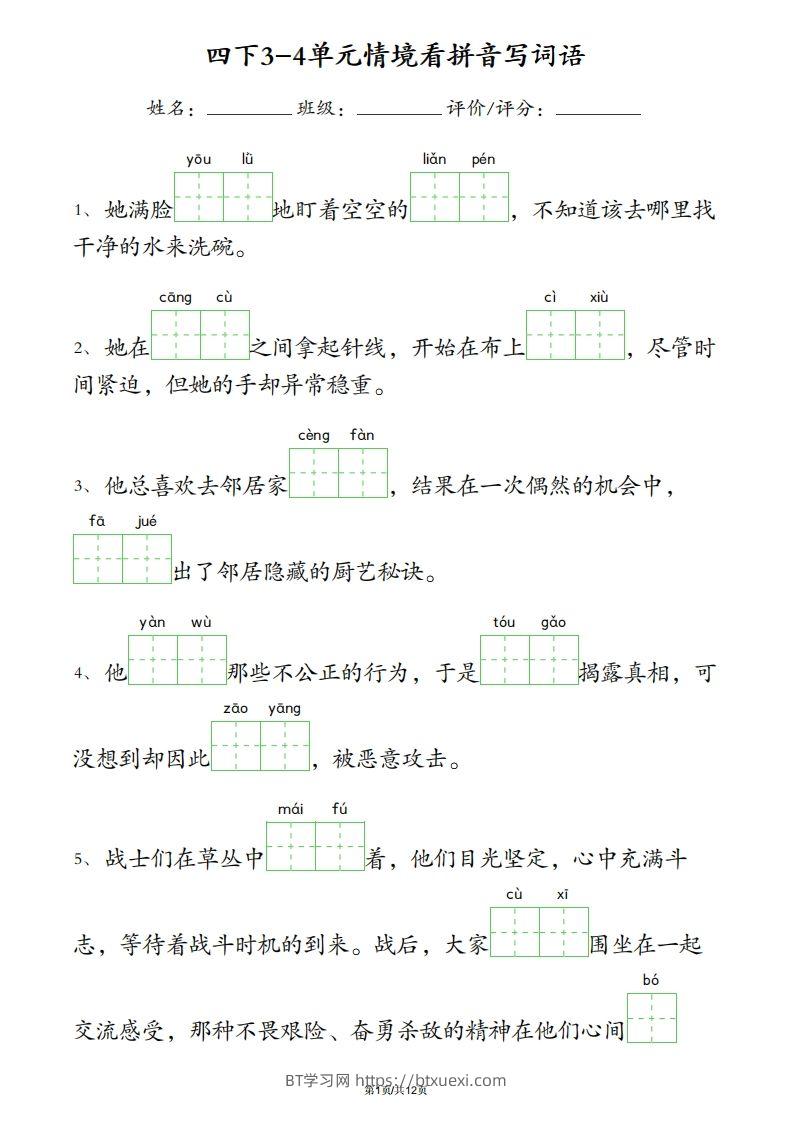 四下语文3-4单元情境看拼音写词语-BT学习网