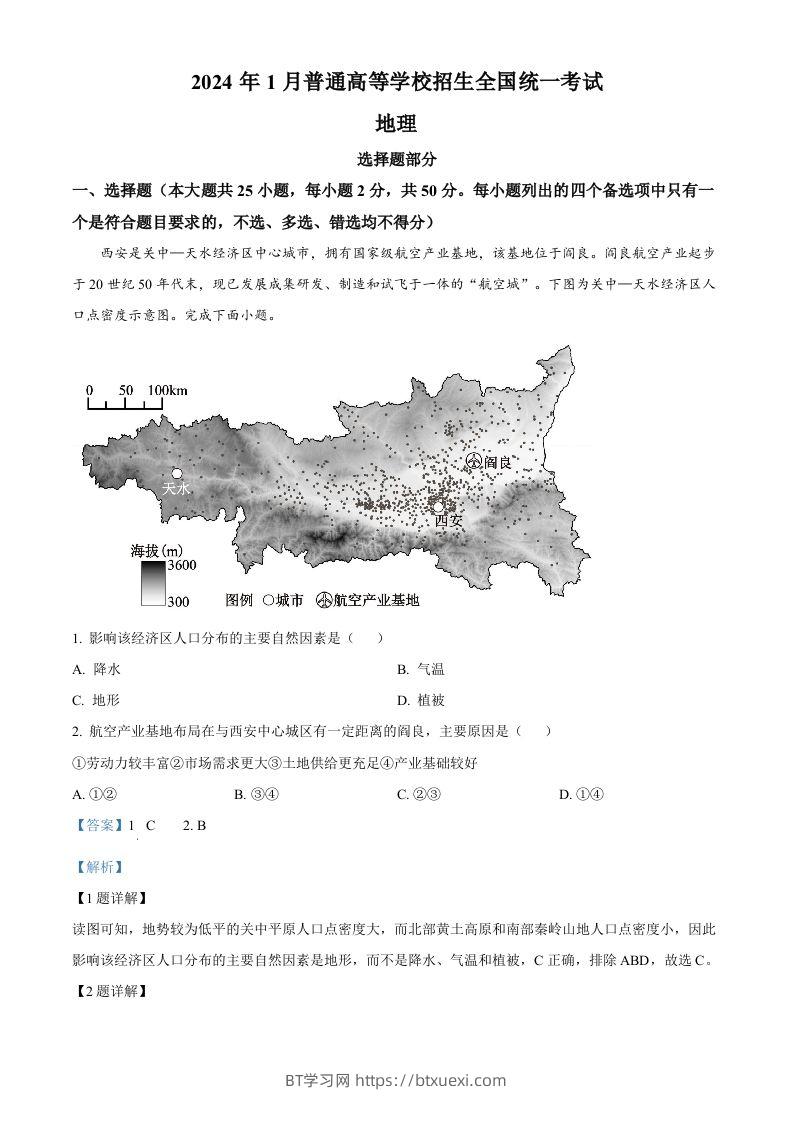 2024年高考地理试卷（浙江）（1月）（含答案）-BT学习网