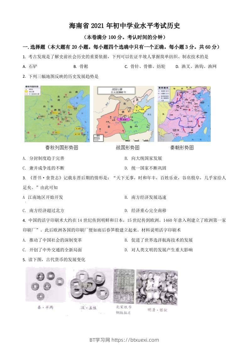 海南省2021年中考历史试题（空白卷）-BT学习网