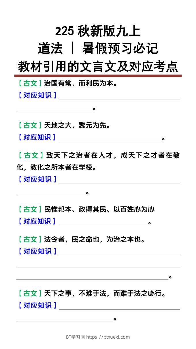 【2025秋新版】九上道法：教材引用的文言文及对应考点-BT学习网