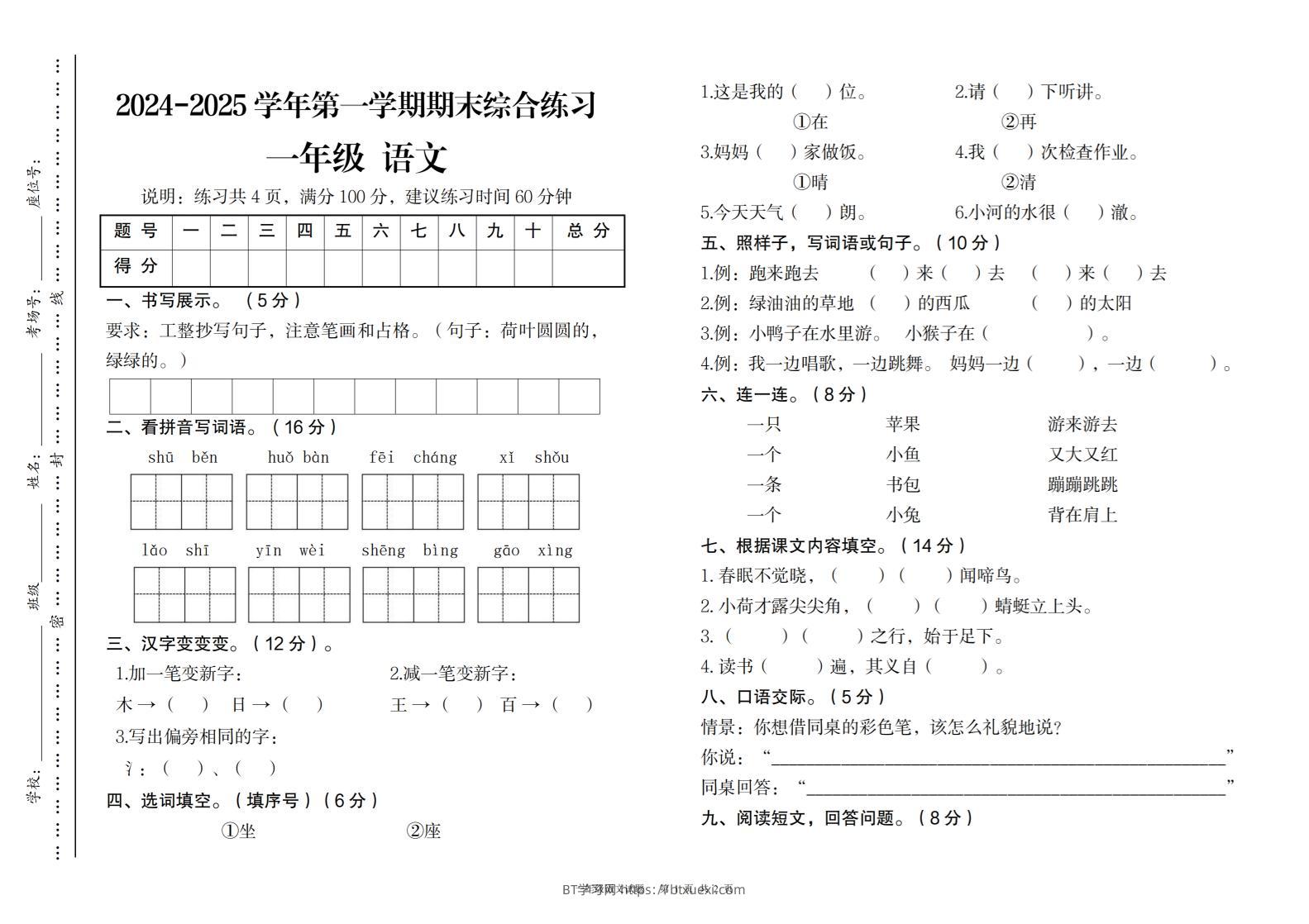 2024-2025学年第一学期期末综合练习一年级下语文-BT学习网
