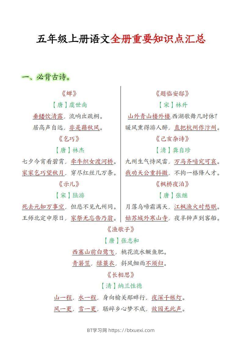 【五上】语文必背汇总-BT学习网