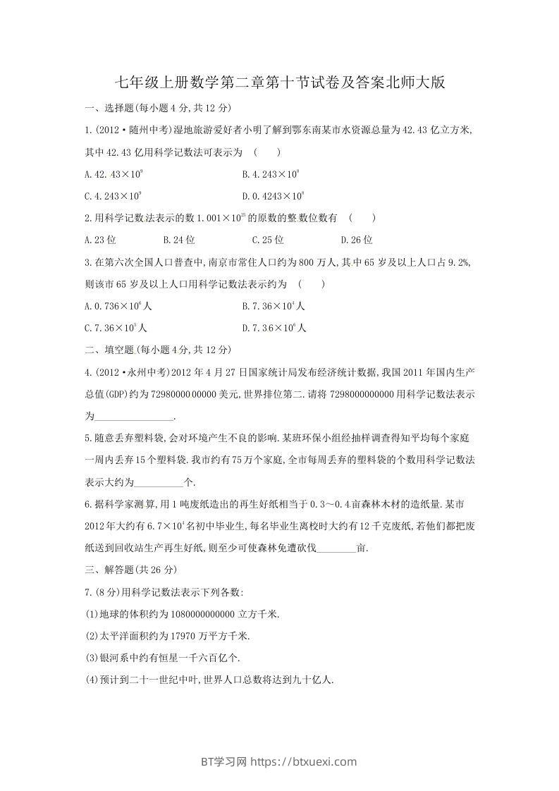 七年级上册数学第二章第十节试卷及答案北师大版(Word版)-BT学习网