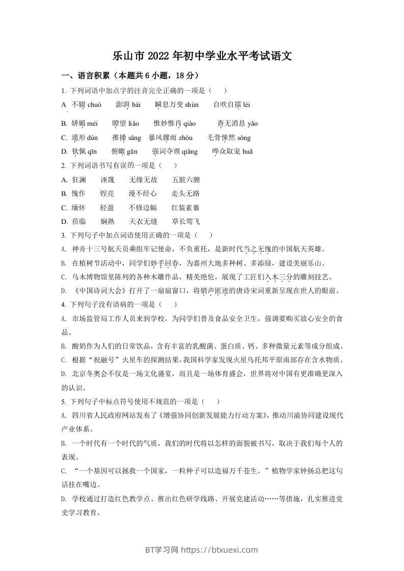 2022年四川省乐山市中考语文真题（空白卷）-BT学习网