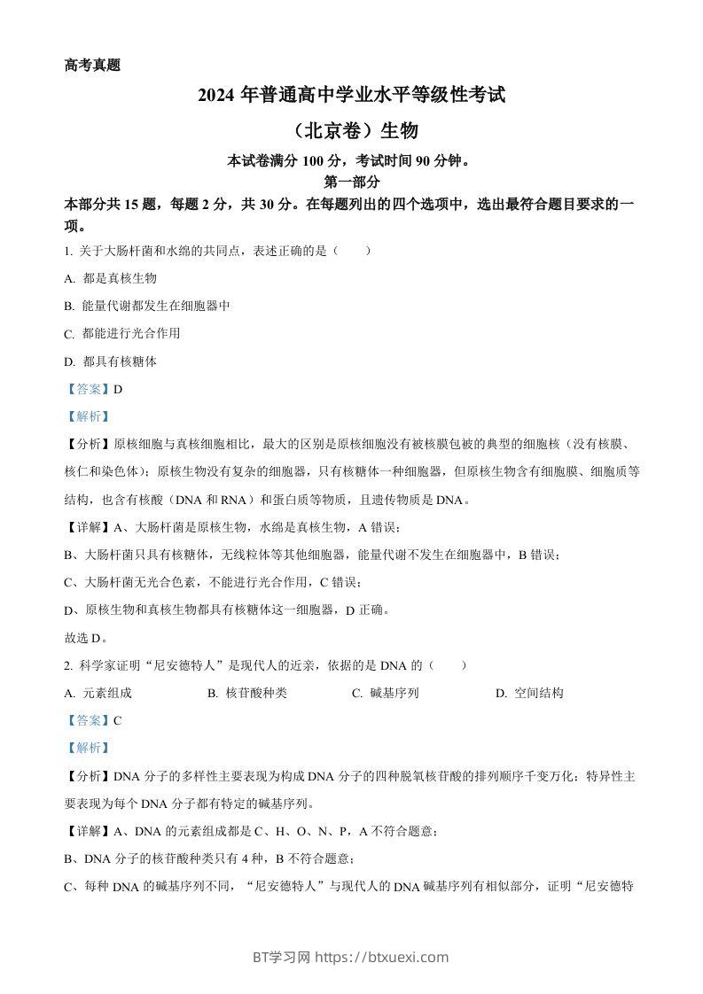 2024年高考生物试卷（北京）（含答案）-BT学习网