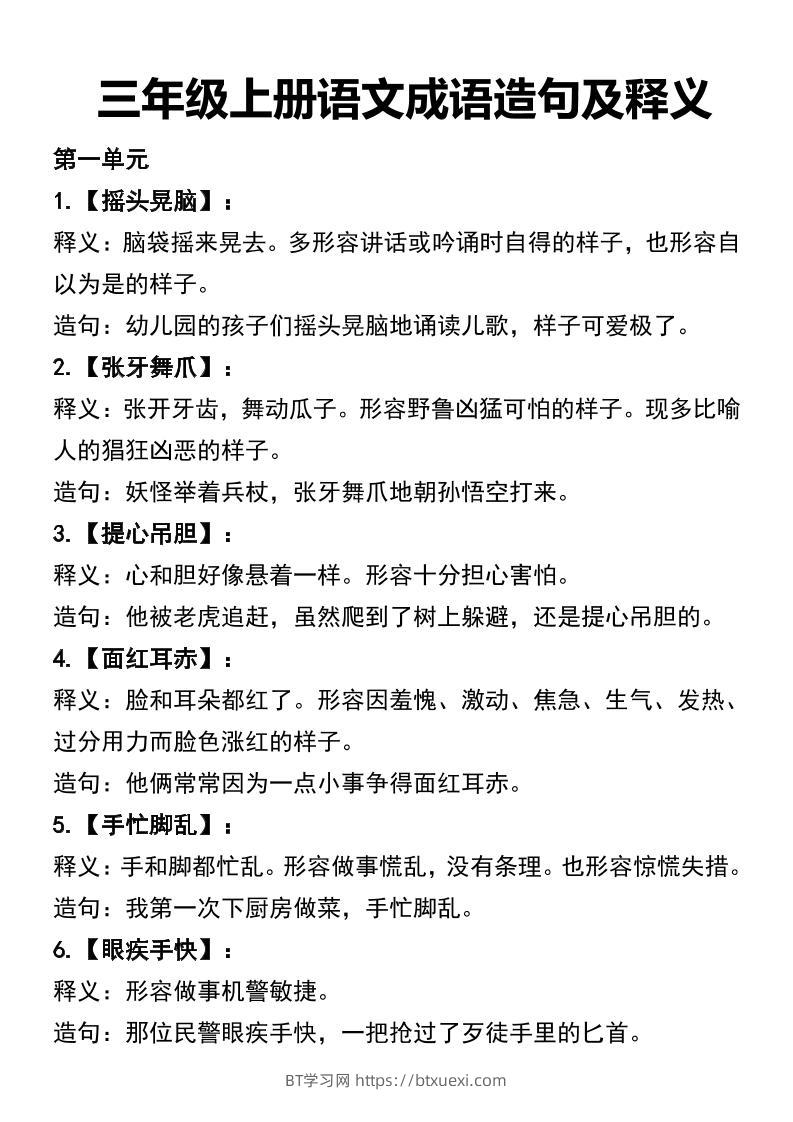 三年级上册语文四字词语及造句-BT学习网