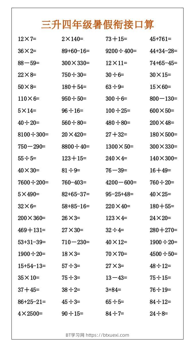 三升四年级暑假衔接口算-四上数学-BT学习网
