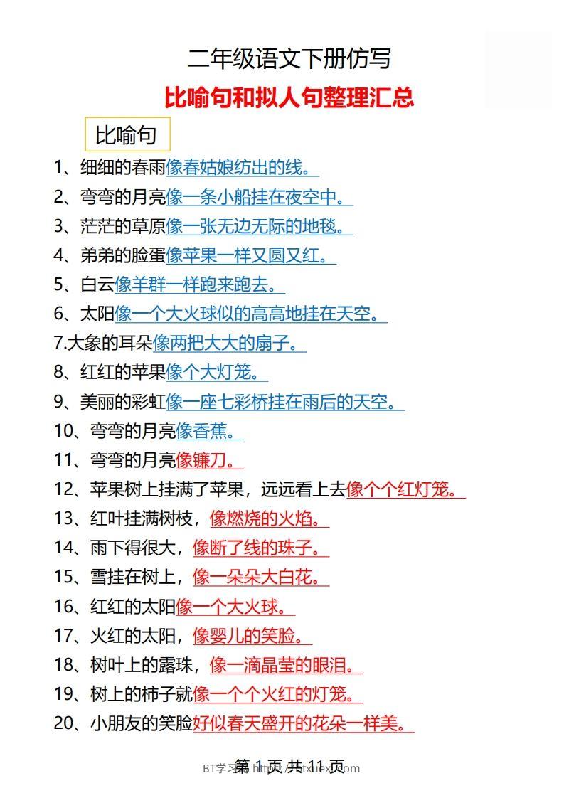 二年级语文下册仿写汇总1-BT学习网