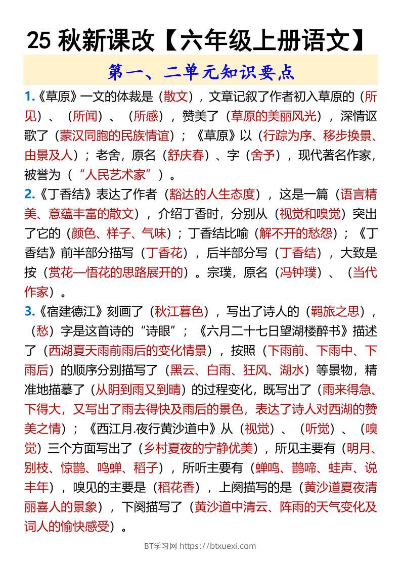 【2025秋新版】【六年级上册语文】第一、二单元知识要点-BT学习网