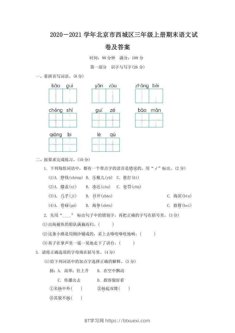 2020－2021学年北京市西城区三年级上册期末语文试卷及答案(Word版)-BT学习网