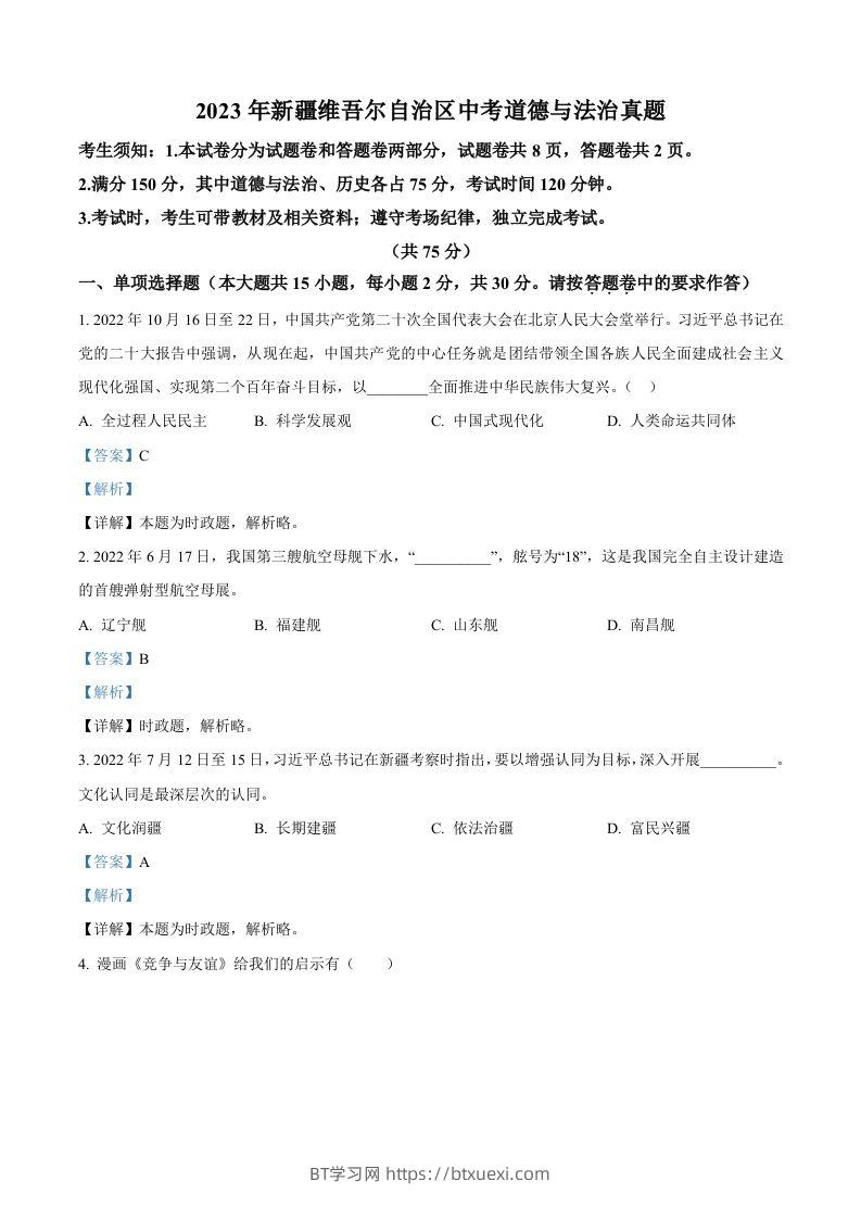 2023年新疆维吾尔自治区中考道德与法治真题（含答案）-BT学习网