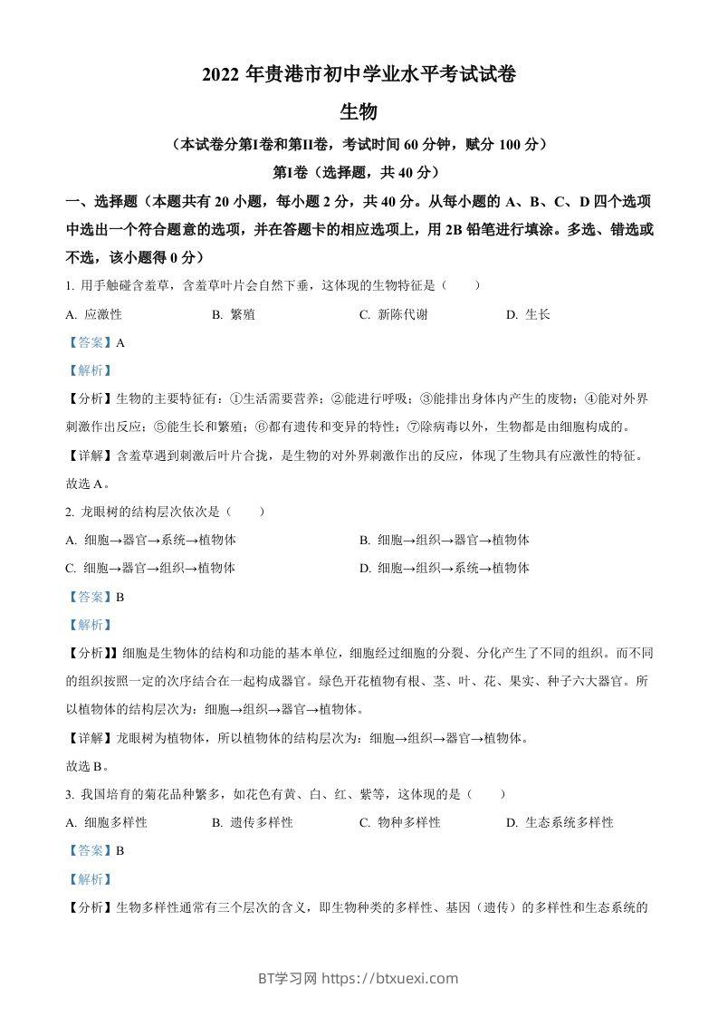 2022年广西贵港市中考生物真题（含答案）-BT学习网