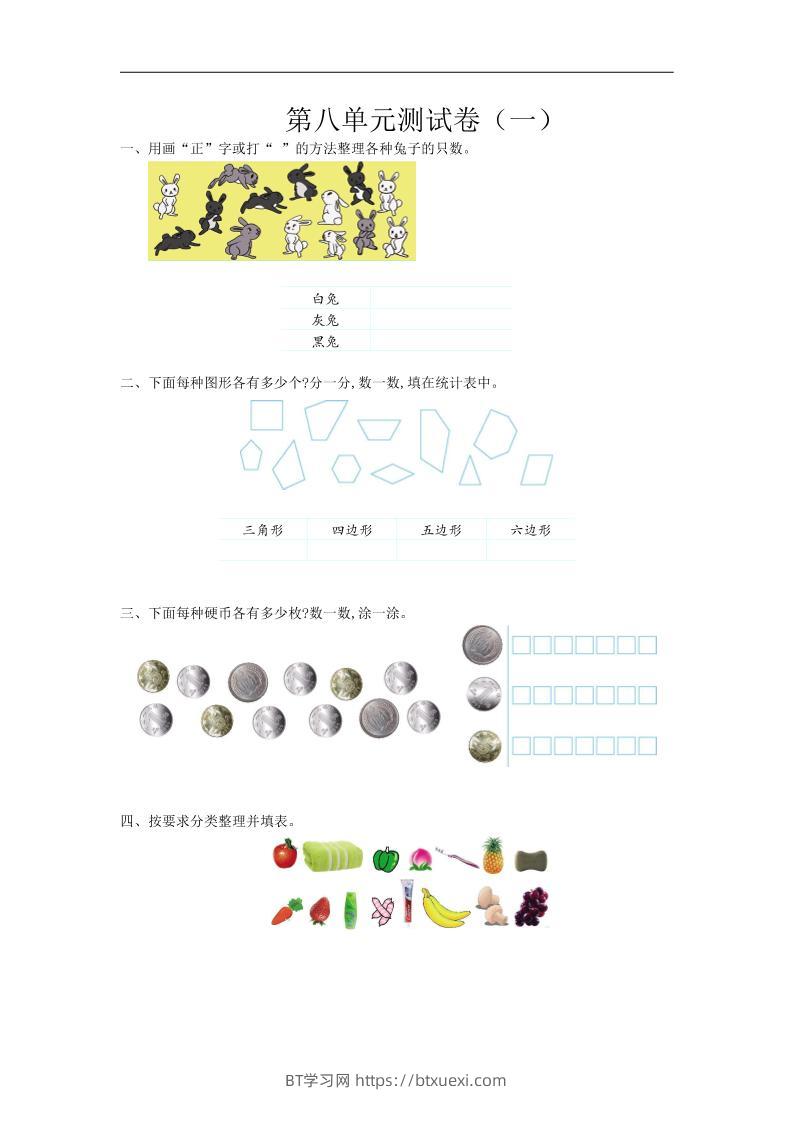 二下苏教版数学第八单元测试卷-2-BT学习网