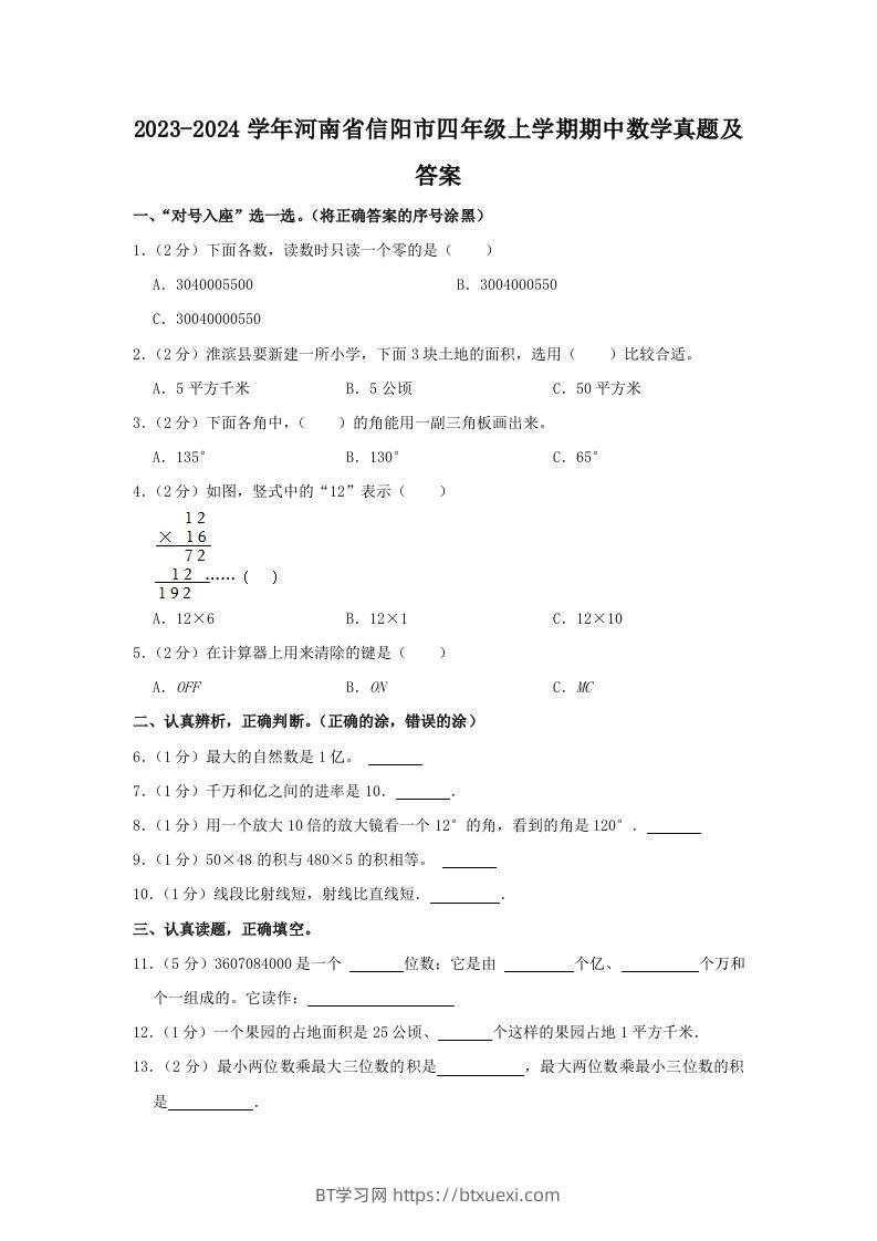 2023-2024学年河南省信阳市四年级上学期期中数学真题及答案(Word版)-BT学习网