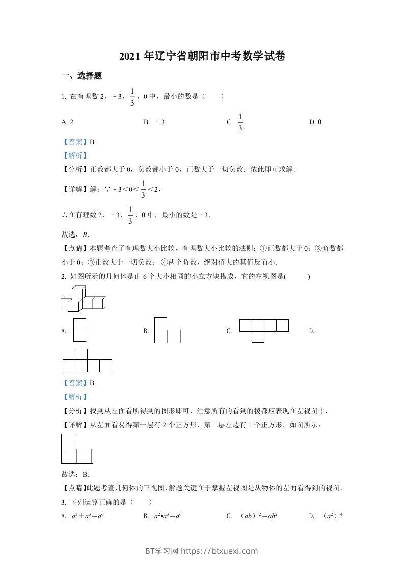 辽宁省朝阳市2021年中考数学真题试卷（含答案）-BT学习网