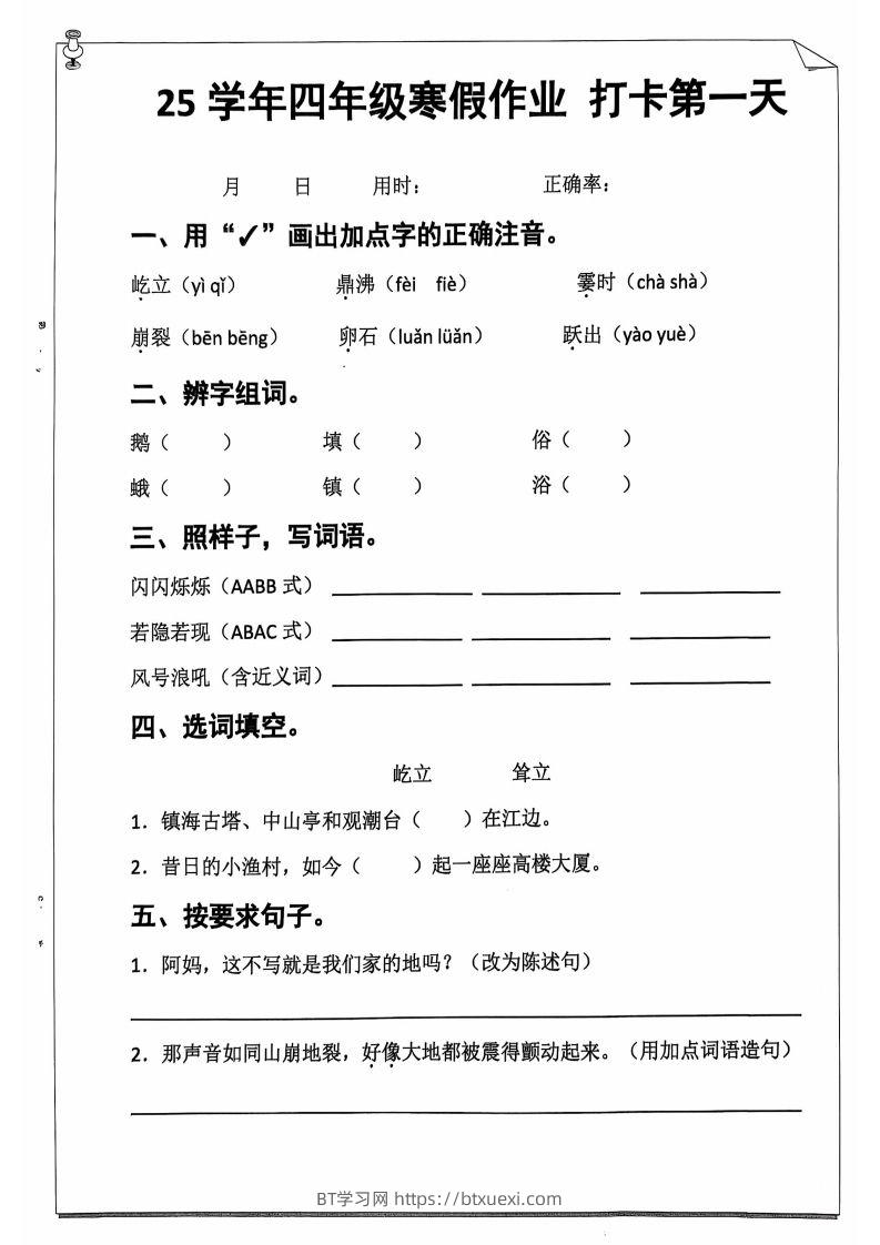 25学年四下【语文寒假作业】每日一练20天（含答案52页）-BT学习网
