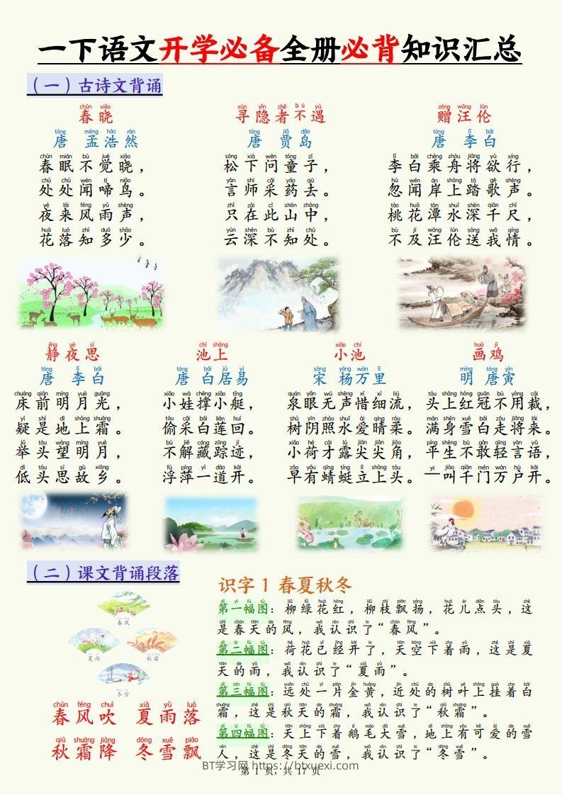 【25春一下语文开学必备全册必背知识汇总（十三类知识点）17页-BT学习网