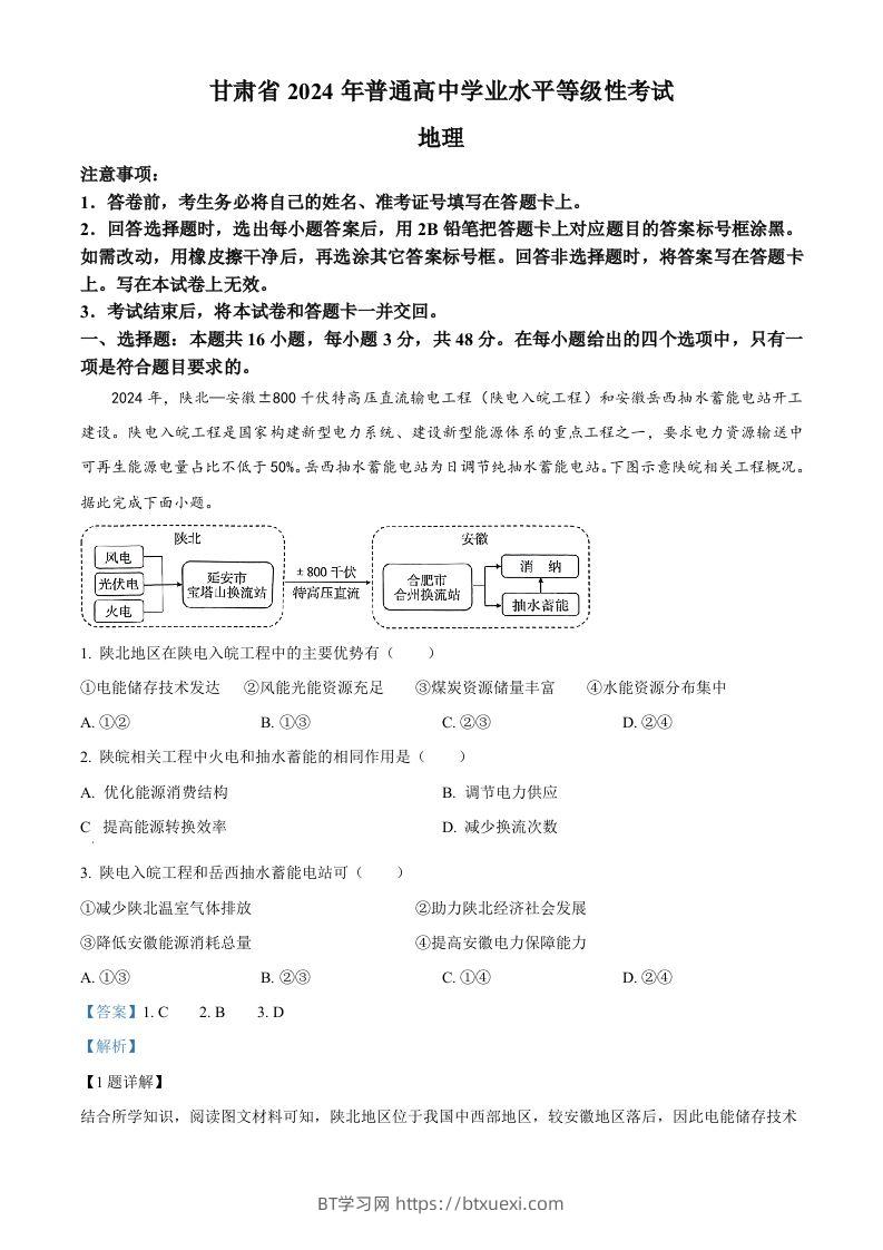 2024年高考地理试卷（甘肃）（含答案）-BT学习网
