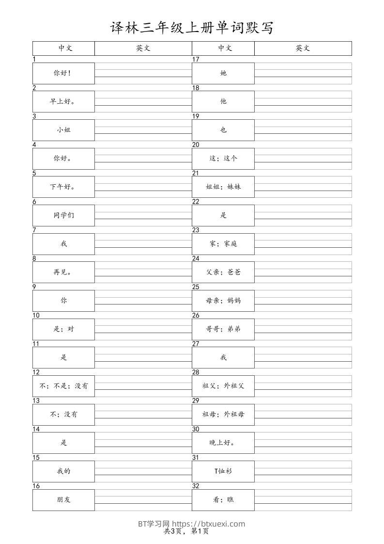 三上英语（译林版）单词默写-BT学习网