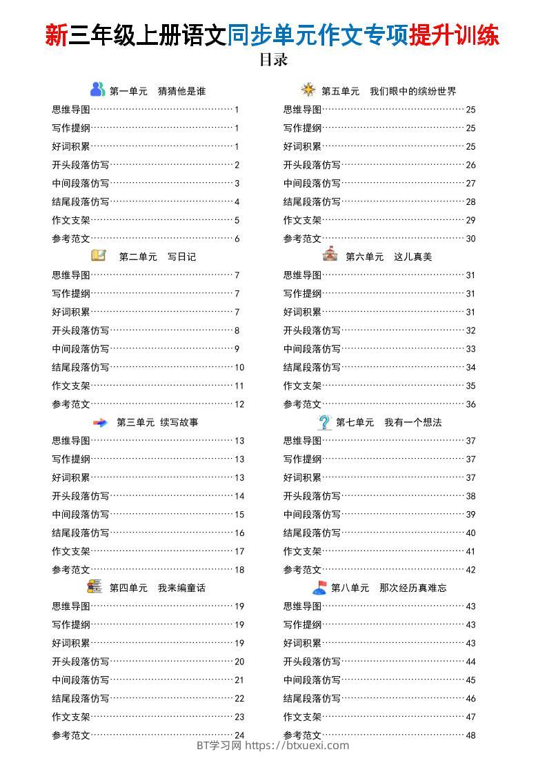 新三上语文同步单元作文专项提升训练（48页）-BT学习网