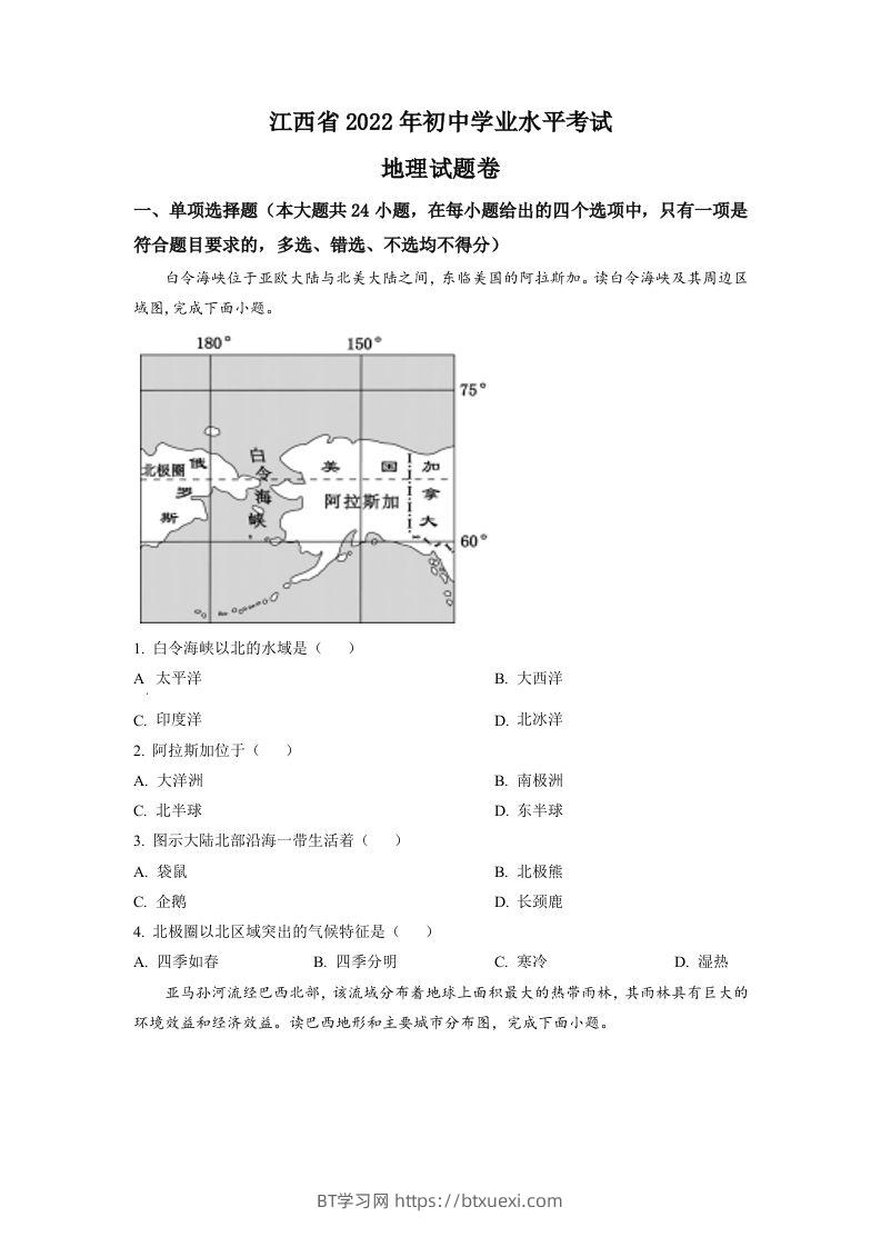 2022年江西省中考地理真题（空白卷）-BT学习网