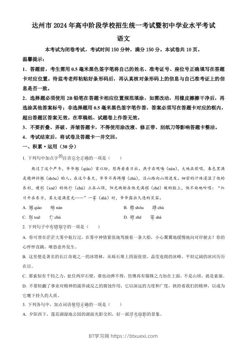 2024年四川省达州市中考语文真题（空白卷）-BT学习网