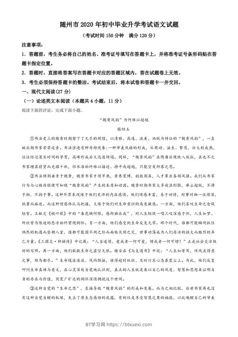 湖北省随州市2020年中考语文试题（含答案）-BT学习网