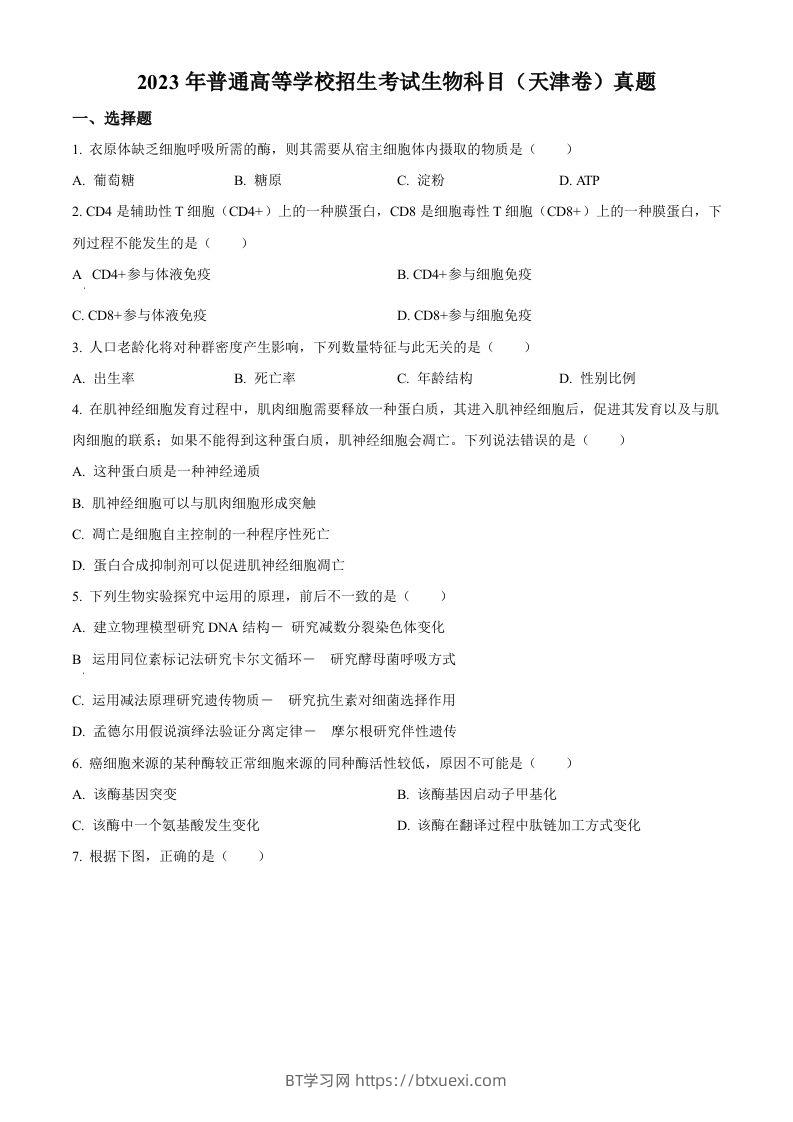 2023年高考生物试卷（天津）（空白卷）-BT学习网