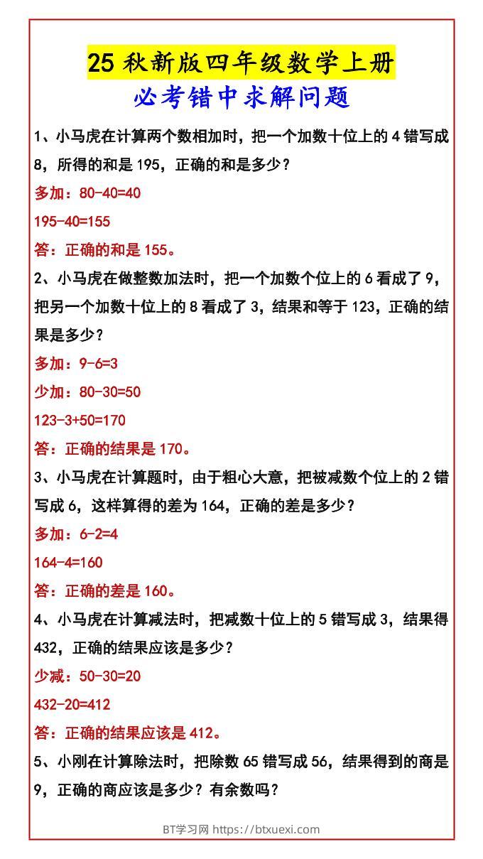 【2025秋新版】四年级数学上册必考错中求解问题-BT学习网