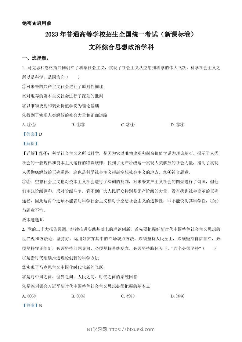 2023年高考政治试卷（新课标）（含答案）-BT学习网